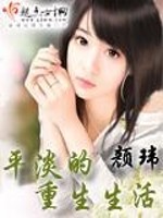 Bìa truyện Bình Đạm Đích Trọng Sinh Sinh Hoạt (平淡的重生生活)
