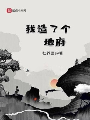 Bìa truyện Ngã Tạo Liễu Cá Địa Phủ (我造了个地府)