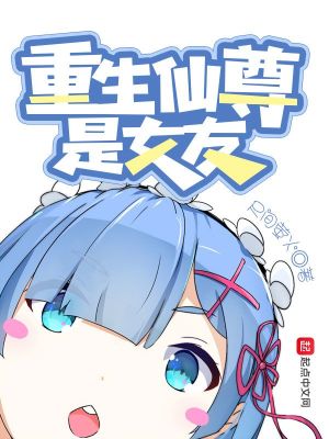 Bìa truyện Trọng Sinh Tiên Tôn Thị Nữ Hữu (重生仙尊是女友)