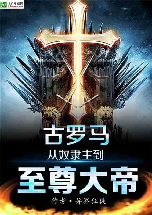 Bìa truyện Cổ La Mã Tòng Nô Đãi Chủ Đáo Chí Tôn Đại Đế (古罗马：从奴隶主到至尊大帝)