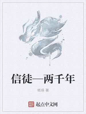 Bìa truyện Tín Đồ Lưỡng Thiên Niên (信徒—两千年)