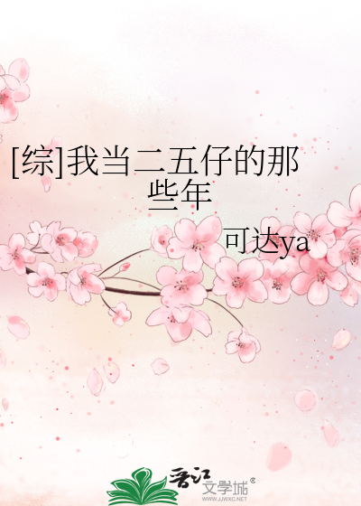 Bìa truyện Tống Ngã Đương Nhị Ngũ Tử Đích Na Ta Niên ([综]我当二五仔的那些年)