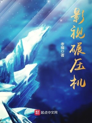 Bìa truyện Ảnh Thị Niễn Áp Cơ (影视碾压机)