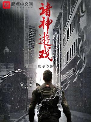 Bìa truyện Chư Thần Du Hí (诸神游戏)