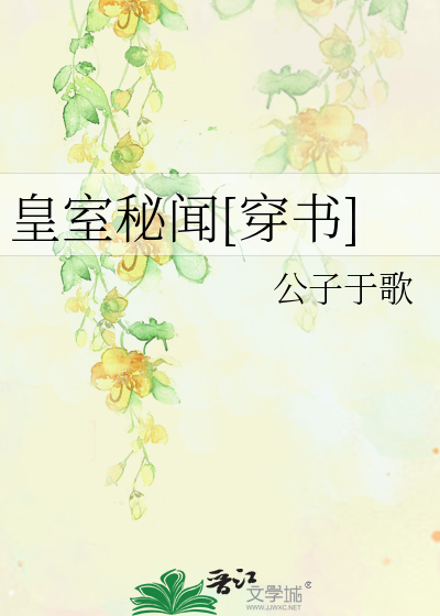 Bìa truyện Hoàng Thất Bí Văn Xuyên Thư (皇室秘闻[穿书])