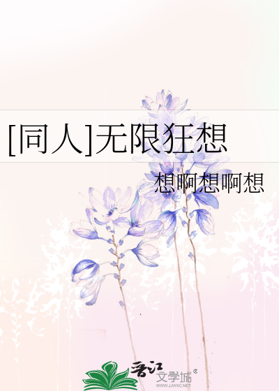 Bìa truyện Đồng Nhân Vô Hạn Cuồng Tưởng ([同人]无限狂想)