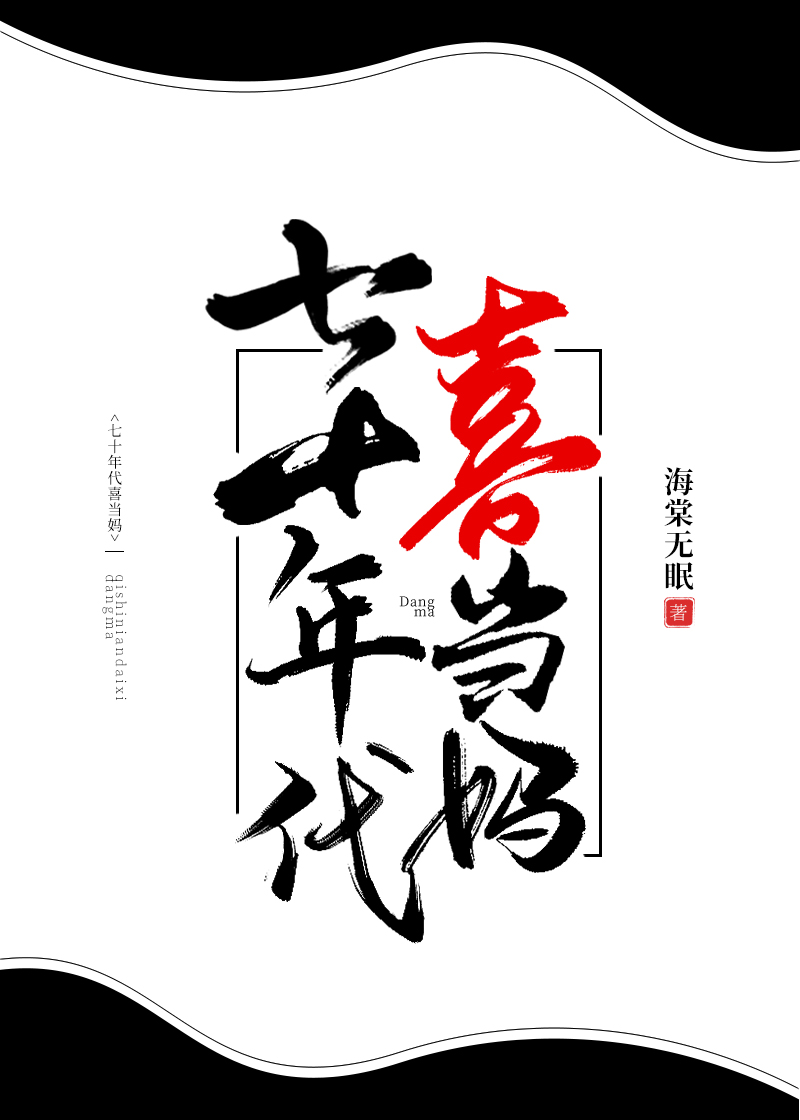 Bìa truyện Thất Thập Niên Đại Hỉ Đương Mụ Xuyên Thư (七十年代喜当妈[穿书])