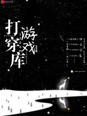 Bìa truyện Đả Xuyên Steam Du Hí Khố (打穿steam游戏库)