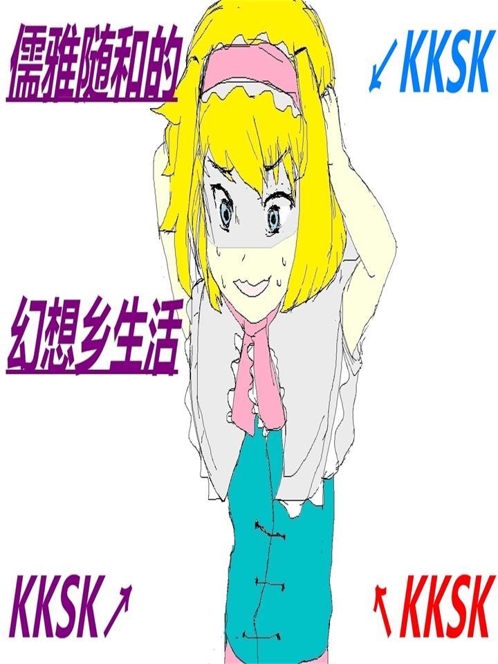 Bìa truyện Nho Nhã Tùy Hòa Đích Huyễn Tưởng Hương Sinh Hoạt (儒雅随和的幻想乡生活)