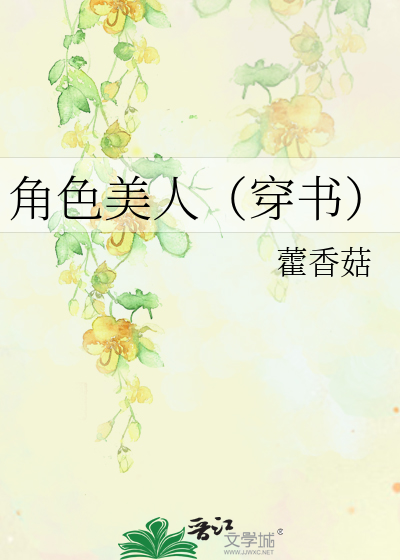 Bìa truyện Giác Sắc Mĩ Nhân Xuyên Thư (角色美人（穿书）)