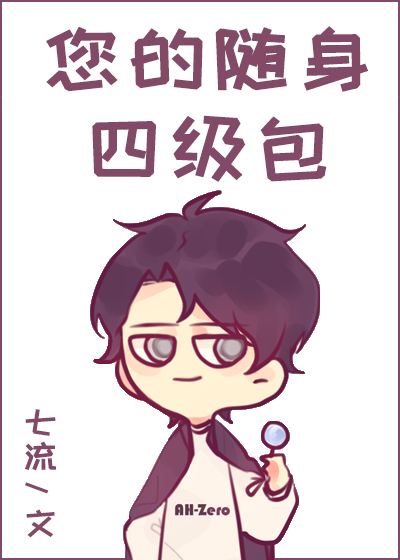 Bìa truyện Nâm Đích Tùy Thân Tứ Cấp Bao Điện Cạnh (您的随身四级包[电竞])