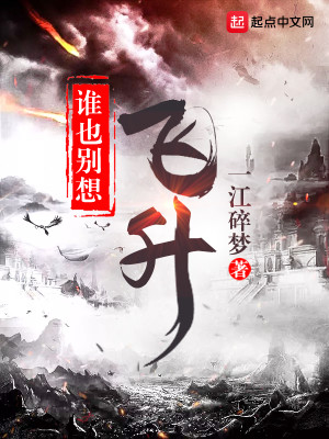 Bìa truyện Thùy Dã Biệt Tưởng Phi Thăng (谁也别想飞升)