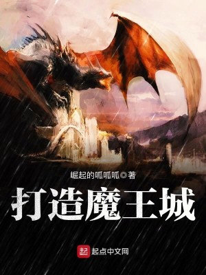 Bìa truyện Đả Tạo Ma Vương Thành (打造魔王城)