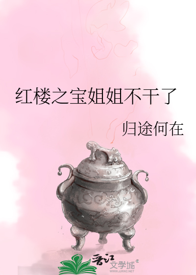 Bìa truyện Hồng Lâu Chi Bảo Tỷ Tỷ Bất Cán Liễu (红楼之宝姐姐不干了)