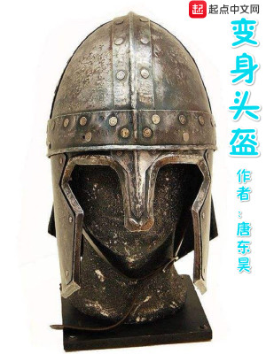Bìa truyện Biến Thân Đầu Khôi (变身头盔)