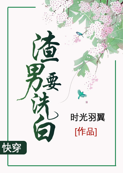 Bìa truyện Tra Nam Yếu Tẩy Bạch Khoái Xuyên (渣男要洗白[快穿])