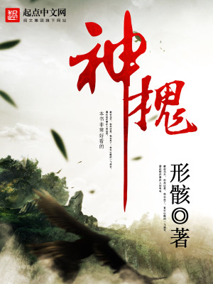 Bìa truyện Thần Hòe (神槐)