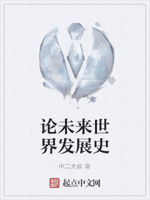 Bìa truyện Luận Vị Lai Thế Giới Phát Triển Sử (论未来世界发展史)