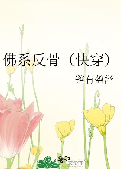 Bìa truyện Phật Hệ Phản Cốt Khoái Xuyên (佛系反骨（快穿）)