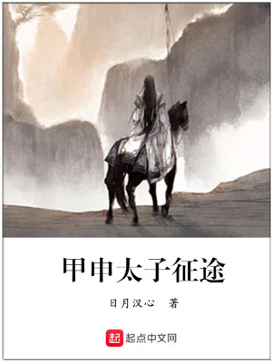 Bìa truyện Giáp Thân Thái Tử Chinh Đồ (甲申太子征途)