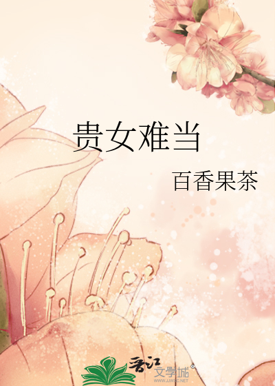 Bìa truyện Quý Nữ Nan Đương (贵女难当)