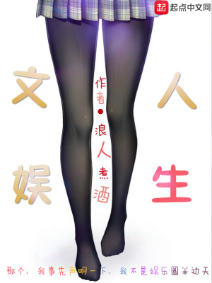 Bìa truyện Văn Ngu Nhân Sinh (文娱人生)