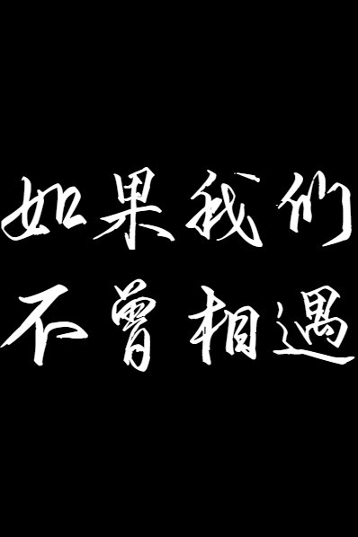 Bìa truyện Như Quả Ngã Môn Bất Tằng Tương Ngộ Liệp Nhân (如果我们不曾相遇（猎人）)