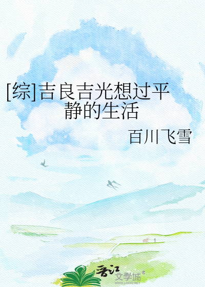 Bìa truyện Tống Cát Lương Cát Quang Tưởng Quá Bình Tĩnh Đích Sinh Hoạt ([综]吉良吉光想过平静的生活)
