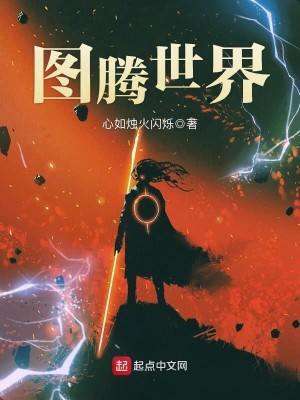 Bìa truyện Đồ Đằng Thế Giới (图腾世界)