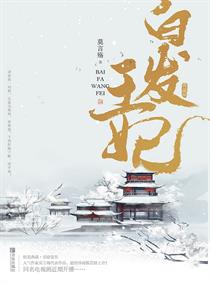 Bìa truyện Bạch Phát Hoàng Phi (白发皇妃)