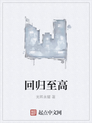 Bìa truyện Hồi Quy Chí Cao (回归至高)