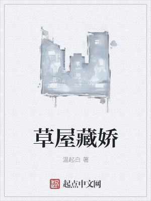 Bìa truyện Thảo Ốc Tàng Kiều (草屋藏娇)