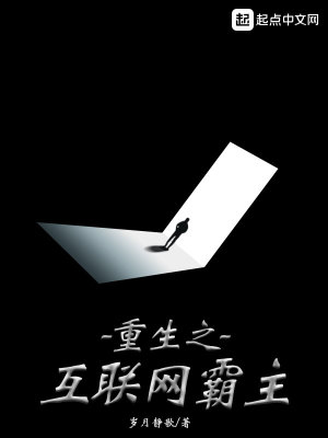 Bìa truyện Trọng Sinh Chi Hỗ Liên Võng Bá Chủ (重生之互联网霸主)