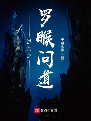Bìa truyện Hồng Hoang Chi La Hầu Vấn Đạo (洪荒之罗睺问道)