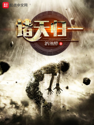 Bìa truyện Chư Thiên Quy Nhất (诸天归一)