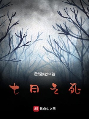 Bìa truyện Thất Nhật Chi Tử (七日之死)