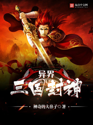 Bìa truyện Dị Giới Tam Quốc Phong Thần (异界三国封神)