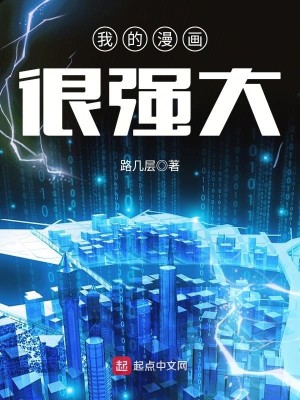 Bìa truyện Ngã Đích Mạn Họa Ngận Cường Đại (我的漫画很强大)
