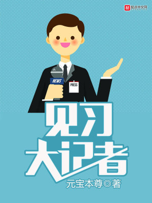Bìa truyện Kiến Tập Đại Kí Giả (见习大记者)