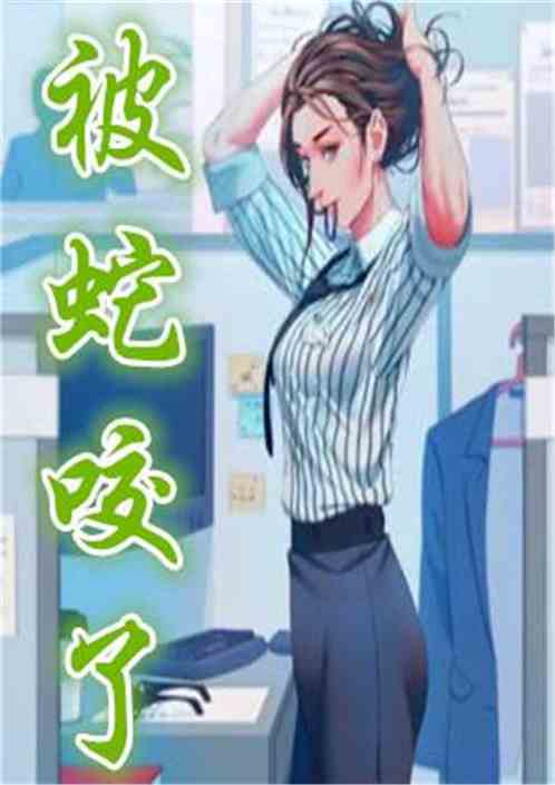 Bìa truyện Đô Thị Chi Bị Xà Giảo Liễu (都市之被蛇咬了)