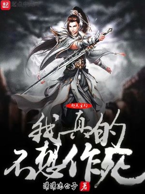 Bìa truyện Ngã Chân Đích Bất Tưởng Tác Tử (我真的不想作死)