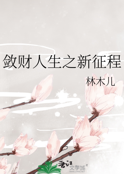 Bìa truyện Liễm Tài Nhân Sinh Chi Tân Chinh Trình (敛财人生之新征程)