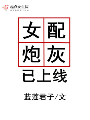 Bìa truyện Nữ Phối Pháo Hôi Dĩ Thượng Tuyến (女配炮灰已上线)