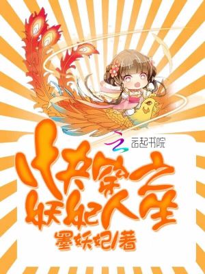 Bìa truyện Khoái Xuyên Chi Yêu Phi Nhân Sinh (快穿之妖妃人生)