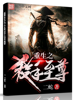 Bìa truyện Trọng Sinh Chi Sát Thủ Chí Tôn (重生之杀手至尊)