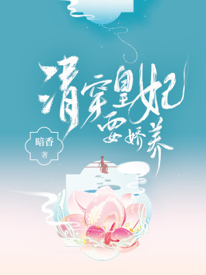 Bìa truyện Thanh Xuyên Hoàng Phi Yếu Kiều Dưỡng (清穿皇妃要娇养)