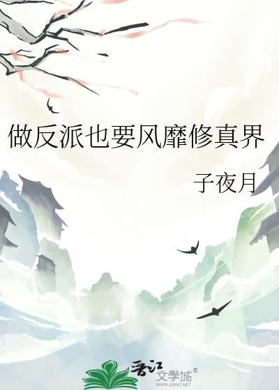 Bìa truyện Tố Phản Phái Dã Yếu Phong Mị Tu Chân Giới (做反派也要风靡修真界)