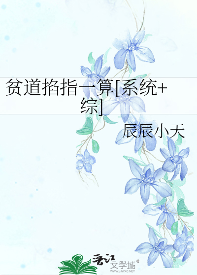Bìa truyện Bần Đạo Kháp Chỉ Nhất Toán Hệ Thống Tống (贫道掐指一算[系统+综])