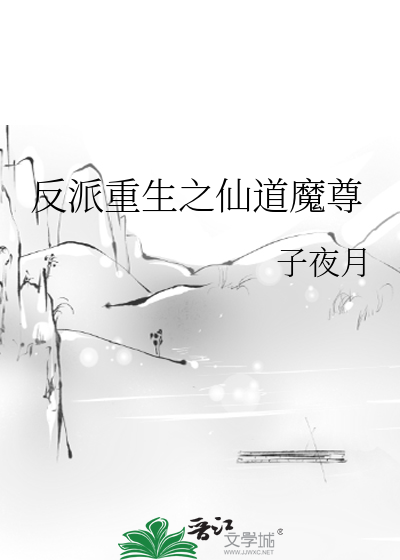 Bìa truyện Phản Phái Trọng Sinh Chi Tiên Đạo Ma Tôn (反派重生之仙道魔尊)