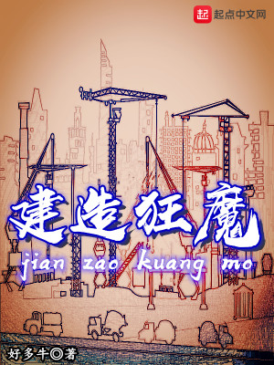 Bìa truyện Kiến Tạo Cuồng Ma (建造狂魔)